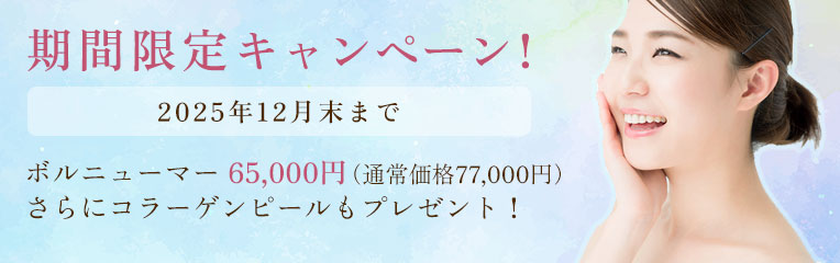 期間限定キャンペーン! 2025年9月末まで