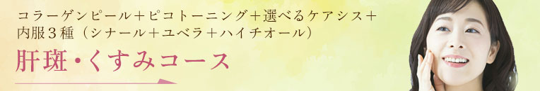 肝斑・くすみコース