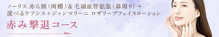 赤み撃退コース