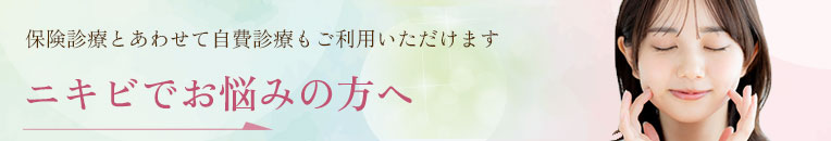ニキビでお悩みの方へ