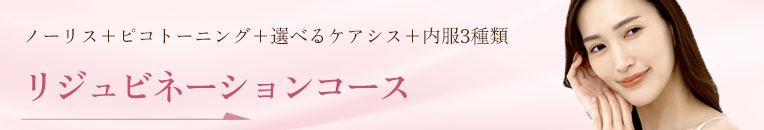 リジュビネーションコースへ