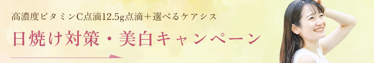 日焼け対策・美白キャンペーン