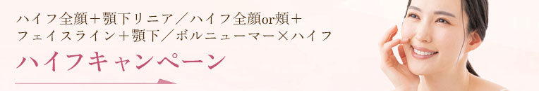 ハイフキャンペーン