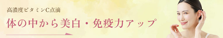 体の中から美白・免疫力アップ