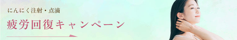 疲労回復キャンペーン