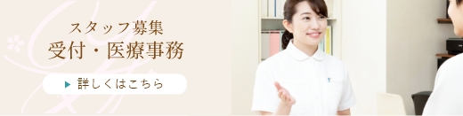 スタッフ募集 受付・医療事務