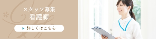 スタッフ募集 看護師